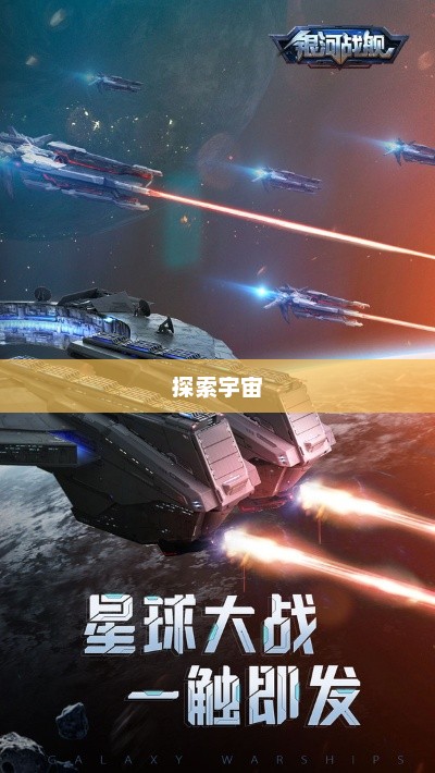 银河战舰，探索宇宙的无尽奥秘银河战舰2025最新兑换码