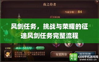 风剑任务，挑战与荣耀的征途风剑任务完整流程