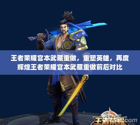 王者荣耀宫本武藏重做，重塑英雄，再度辉煌王者荣耀宫本武藏重做前后对比