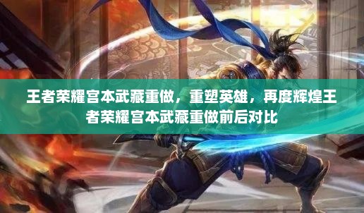 王者荣耀宫本武藏重做，重塑英雄，再度辉煌王者荣耀宫本武藏重做前后对比