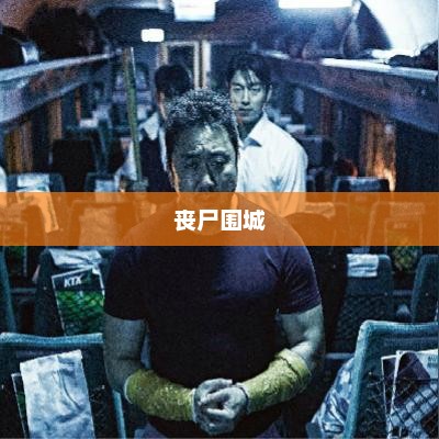 丧尸围城1，末日生存的考验与挑战丧尸围城1重制版