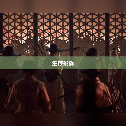 丧尸围城1，末日生存的考验与挑战丧尸围城1重制版