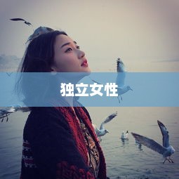 独自绽放的Spinster，独立女性的力量与魅力spinster和bachelor