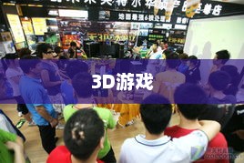 游戏推荐，一开始就可以投入激情的游戏体验可以干人的3d游戏
