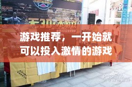 游戏推荐，一开始就可以投入激情的游戏体验可以干人的3d游戏