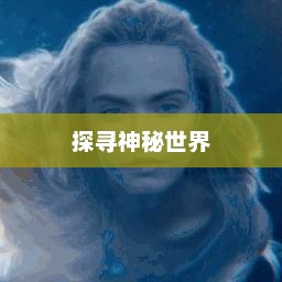 山海经手游，探寻神秘世界的奇幻之旅山海经手游官网下载