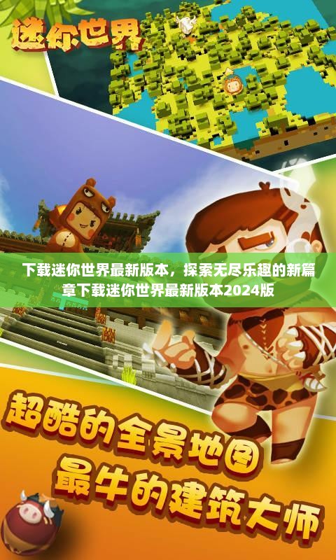 下载迷你世界最新版本，探索无尽乐趣的新篇章下载迷你世界最新版本2024版