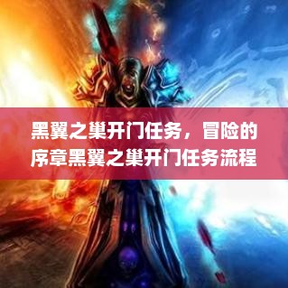 黑翼之巢开门任务，冒险的序章黑翼之巢开门任务流程