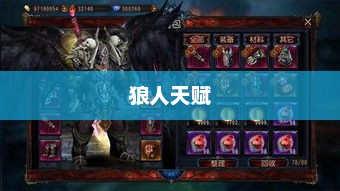 狼人天赋，神秘力量的觉醒狼人天赋点