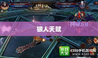 狼人天赋，神秘力量的觉醒狼人天赋点