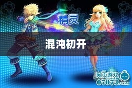 神魔崛起前的序章，混沌初开与命运交织崛起神凪套