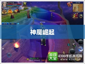 神魔崛起前的序章，混沌初开与命运交织崛起神凪套