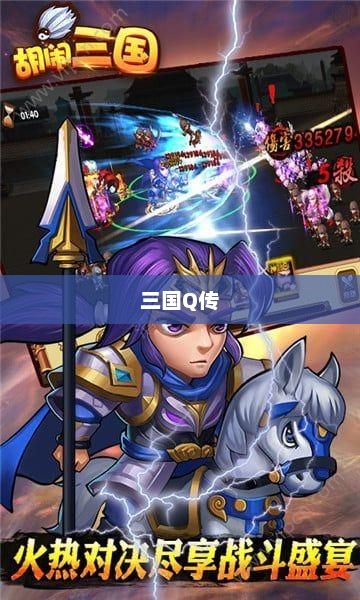 三国Q传，英雄荣耀与传奇故事三国Q传