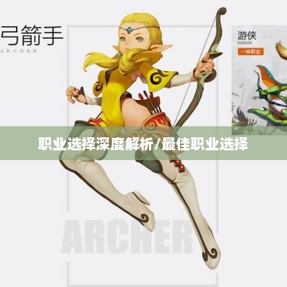 龙之谷，职业选择深度解析——探寻最佳职业之路龙之谷玩什么职业好玩