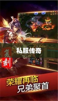 私服传奇，游戏背后的故事与探索