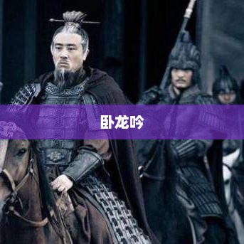 卧龙吟中的兵种魅力卧龙吟兵种大全