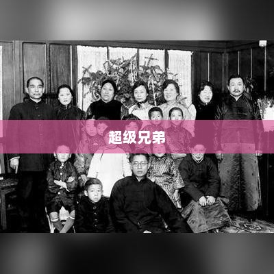 超级兄弟，超越血缘的深厚情感纽带超级兄弟马里奥大电影