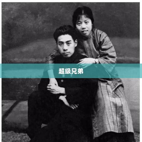 超级兄弟，超越血缘的深厚情感纽带超级兄弟马里奥大电影