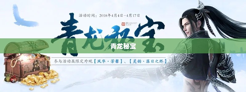 天涯明月刀，青龙秘宝的神秘之旅天涯明月刀青龙秘宝2024