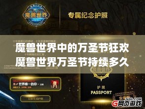 魔兽世界中的万圣节狂欢魔兽世界万圣节持续多久