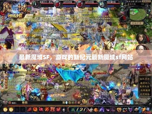 最新魔域SF，游戏的新纪元最新魔域sf网站