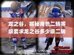 龙之谷，揭秘角色二转等级要求龙之谷多少级二转和觉醒