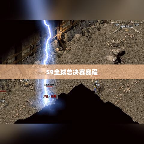 S9全球总决赛赛程，热血激战，荣耀时刻s9全球总决赛赛程表