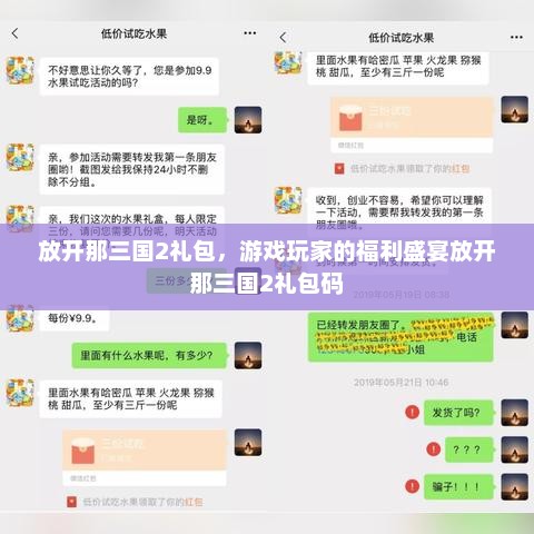 放开那三国2礼包，游戏玩家的福利盛宴放开那三国2礼包码