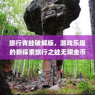 旅行青蛙破解版，游戏乐趣的新探索旅行之蛙无限金币版下载