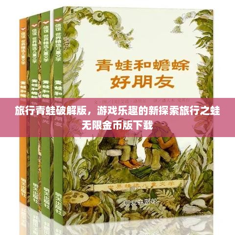 旅行青蛙破解版，游戏乐趣的新探索旅行之蛙无限金币版下载