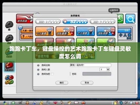 跑跑卡丁车，键盘操控的艺术跑跑卡丁车键盘灵敏度怎么调