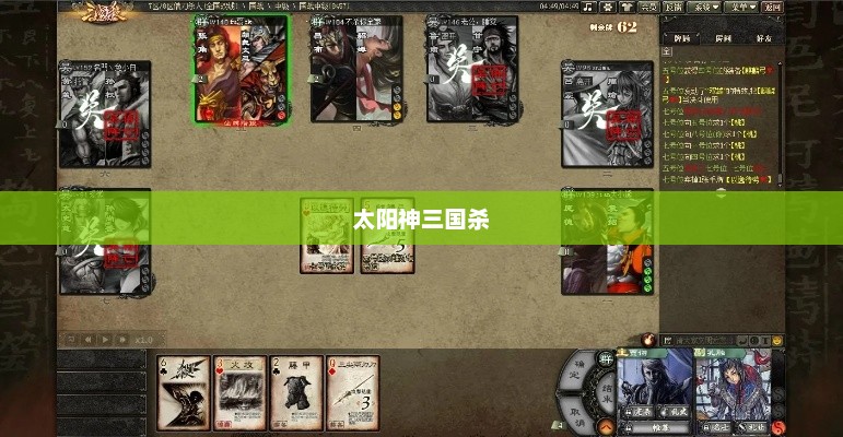 太阳神三国杀游戏攻略，玩转三国杀的新篇章太阳神三国杀玩法大全