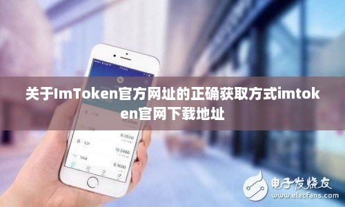 关于imtoken官方网址的正确获取方式imtoken官网下载地址