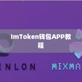 imtoken钱包APP教程，从入门到精通的全方位指南imtoken钱包怎么操作