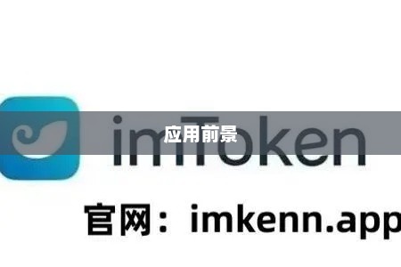 IMToken主网解析，概念、特点与应用前景imtoken 主网络