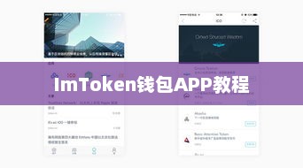 imtoken钱包APP教程，从入门到精通imtoken钱包怎么操作