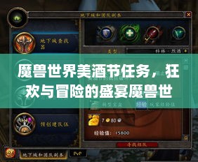 魔兽世界美酒节任务，狂欢与冒险的盛宴魔兽世界美酒节任务流程