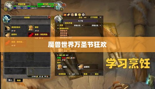 魔兽世界中的万圣节狂欢魔兽世界万圣节是几月几日
