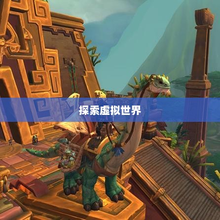 魔兽世界坐骑复制，探索虚拟世界的独特方式魔兽世界坐骑复制号