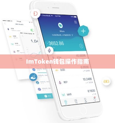 imtoken钱包APP教程，从入门到精通imtoken钱包怎么操作