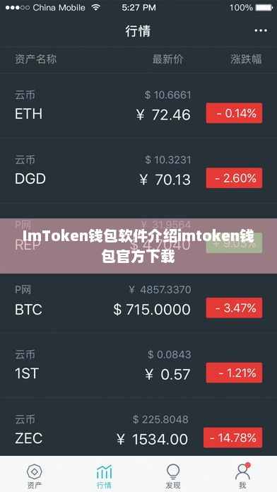 imtoken钱包软件介绍imtoken钱包官方下载