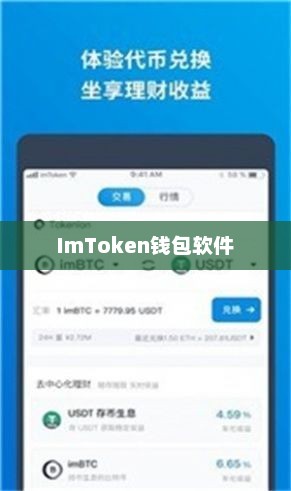 imtoken钱包软件介绍imtoken钱包官方下载