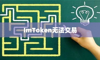 imtoken无法盈利的原因及解决策略探讨imtoken无法交易