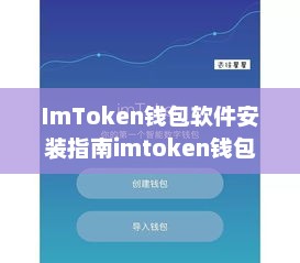 imtoken钱包软件安装指南imtoken钱包软件安装