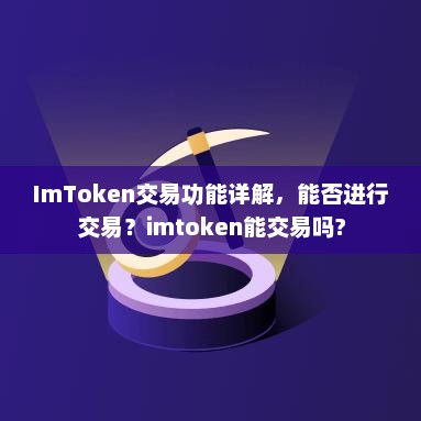imtoken交易功能详解，能否进行交易？imtoken能交易吗?