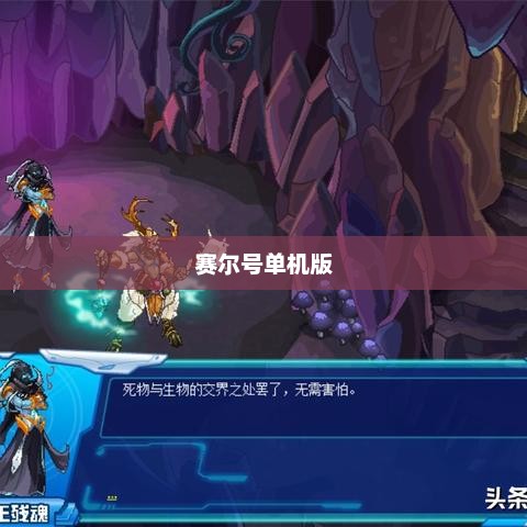 赛尔号单机版，探索宇宙的奇妙之旅赛尔号单机版无限购买版