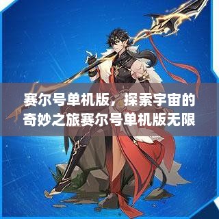 赛尔号单机版，探索宇宙的奇妙之旅赛尔号单机版无限购买版