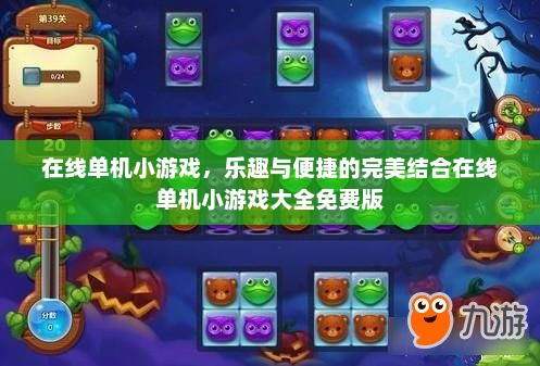 在线单机小游戏，乐趣与便捷的完美结合在线单机小游戏大全免费版
