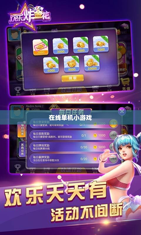 在线单机小游戏，乐趣与便捷的完美结合在线单机小游戏大全免费版