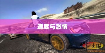 好玩的赛车单机游戏，速度与激情的无尽追逐好玩的赛车单机游戏有哪些
